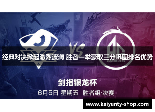经典对决掀起激烈波澜 胜者一举豪取三分巩固排名优势