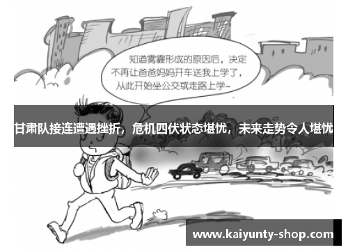 甘肃队接连遭遇挫折，危机四伏状态堪忧，未来走势令人堪忧