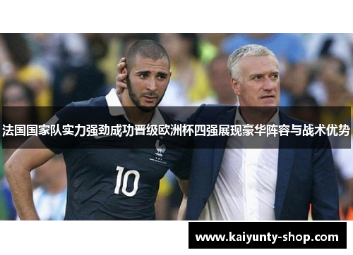 法国国家队实力强劲成功晋级欧洲杯四强展现豪华阵容与战术优势