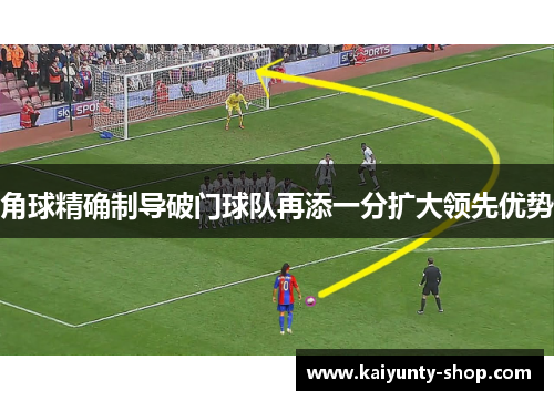角球精确制导破门球队再添一分扩大领先优势