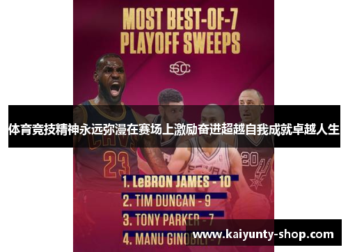 体育竞技精神永远弥漫在赛场上激励奋进超越自我成就卓越人生