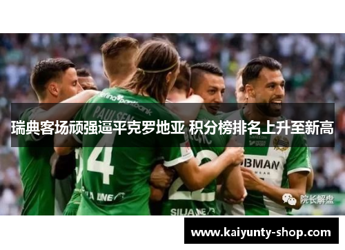 瑞典客场顽强逼平克罗地亚 积分榜排名上升至新高