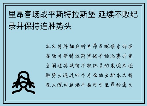 里昂客场战平斯特拉斯堡 延续不败纪录并保持连胜势头