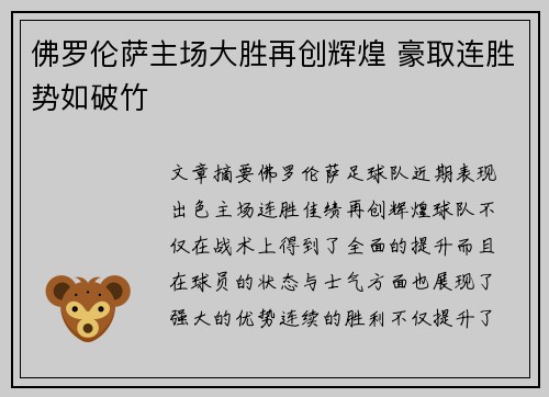 佛罗伦萨主场大胜再创辉煌 豪取连胜势如破竹