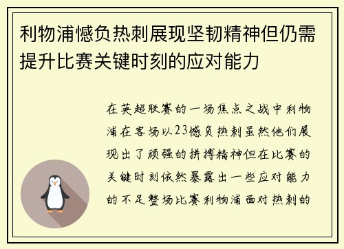 利物浦憾负热刺展现坚韧精神但仍需提升比赛关键时刻的应对能力