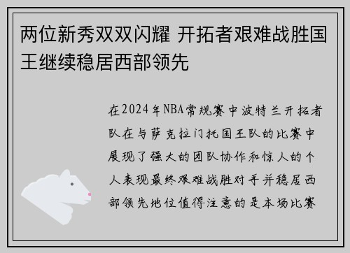 两位新秀双双闪耀 开拓者艰难战胜国王继续稳居西部领先