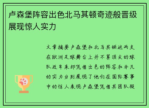 卢森堡阵容出色北马其顿奇迹般晋级展现惊人实力