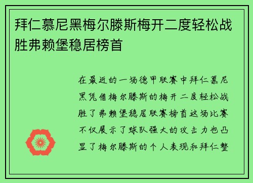 拜仁慕尼黑梅尔滕斯梅开二度轻松战胜弗赖堡稳居榜首