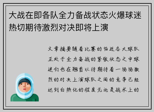 大战在即各队全力备战状态火爆球迷热切期待激烈对决即将上演