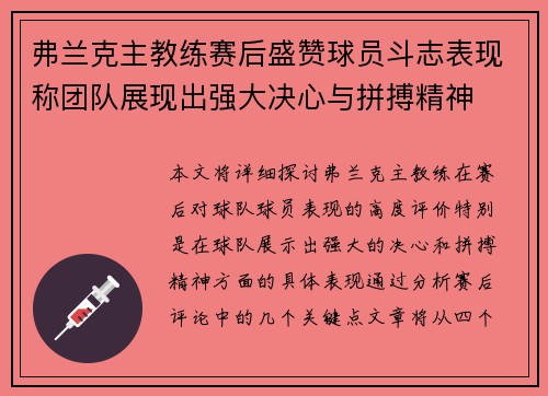 弗兰克主教练赛后盛赞球员斗志表现称团队展现出强大决心与拼搏精神