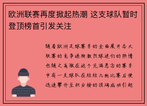 欧洲联赛再度掀起热潮 这支球队暂时登顶榜首引发关注