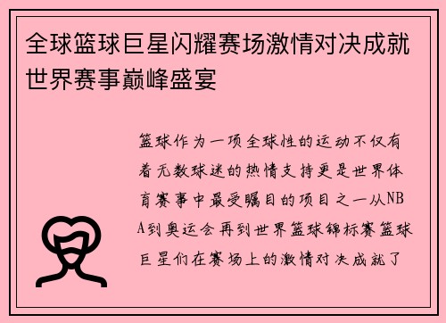 全球篮球巨星闪耀赛场激情对决成就世界赛事巅峰盛宴