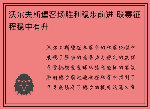 沃尔夫斯堡客场胜利稳步前进 联赛征程稳中有升