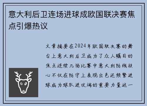 意大利后卫连场进球成欧国联决赛焦点引爆热议