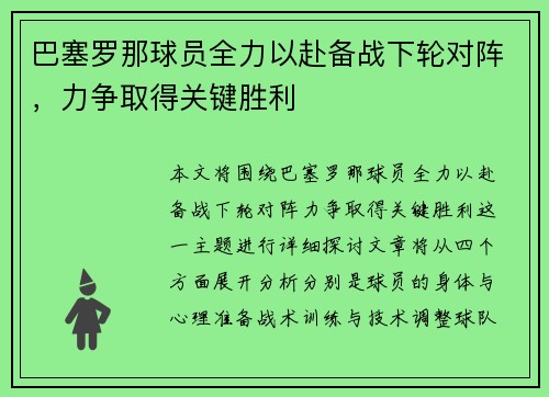巴塞罗那球员全力以赴备战下轮对阵，力争取得关键胜利