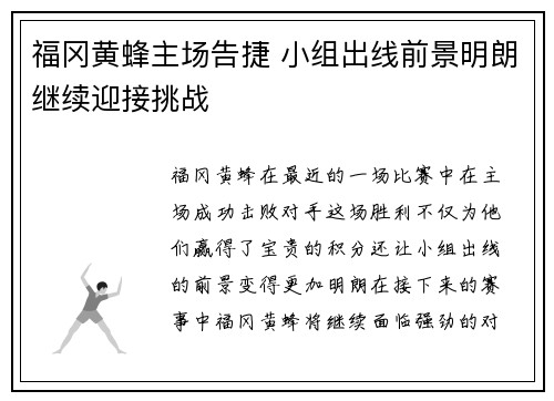 福冈黄蜂主场告捷 小组出线前景明朗继续迎接挑战