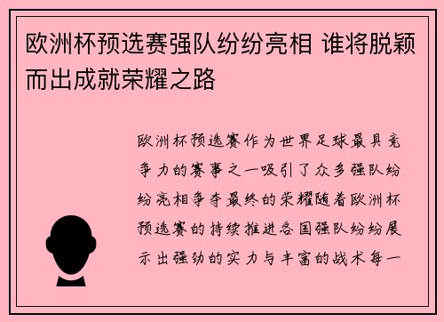 欧洲杯预选赛强队纷纷亮相 谁将脱颖而出成就荣耀之路