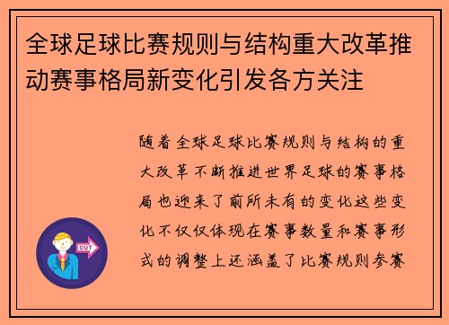 全球足球比赛规则与结构重大改革推动赛事格局新变化引发各方关注