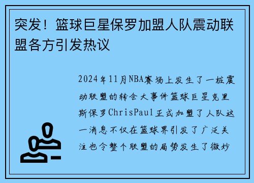 突发！篮球巨星保罗加盟人队震动联盟各方引发热议