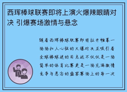 西珲棒球联赛即将上演火爆辣眼睛对决 引爆赛场激情与悬念