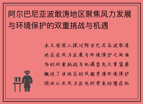 阿尔巴尼亚波敢涛地区聚焦风力发展与环境保护的双重挑战与机遇