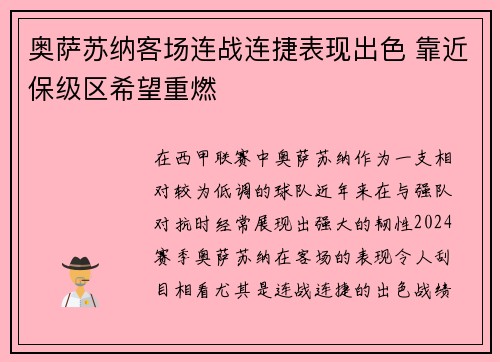 奥萨苏纳客场连战连捷表现出色 靠近保级区希望重燃