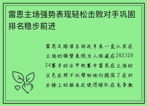 雷恩主场强势表现轻松击败对手巩固排名稳步前进