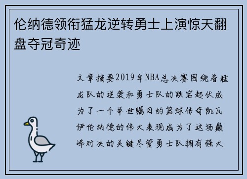 伦纳德领衔猛龙逆转勇士上演惊天翻盘夺冠奇迹