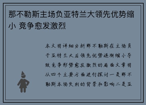那不勒斯主场负亚特兰大领先优势缩小 竞争愈发激烈