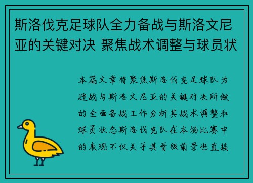 斯洛伐克足球队全力备战与斯洛文尼亚的关键对决 聚焦战术调整与球员状态