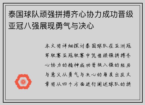 泰国球队顽强拼搏齐心协力成功晋级亚冠八强展现勇气与决心