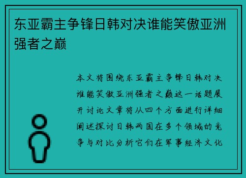 东亚霸主争锋日韩对决谁能笑傲亚洲强者之巅