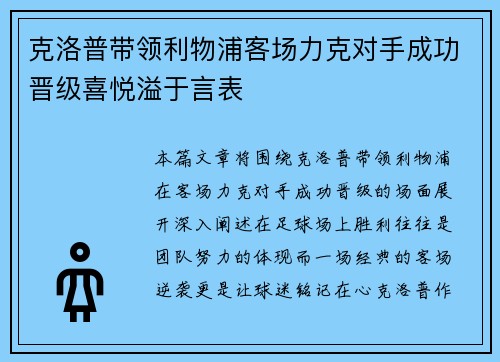 克洛普带领利物浦客场力克对手成功晋级喜悦溢于言表