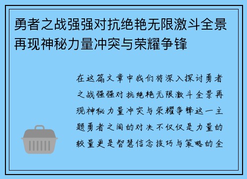 勇者之战强强对抗绝艳无限激斗全景再现神秘力量冲突与荣耀争锋