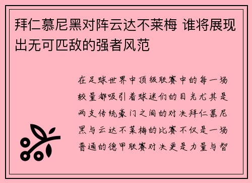 拜仁慕尼黑对阵云达不莱梅 谁将展现出无可匹敌的强者风范