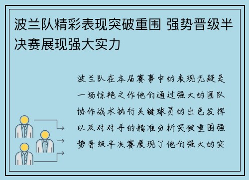 波兰队精彩表现突破重围 强势晋级半决赛展现强大实力