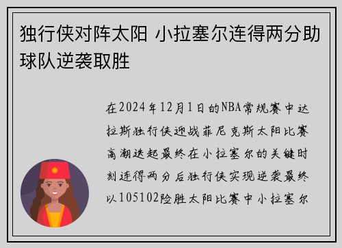 独行侠对阵太阳 小拉塞尔连得两分助球队逆袭取胜