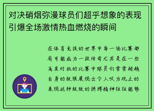 对决硝烟弥漫球员们超乎想象的表现引爆全场激情热血燃烧的瞬间