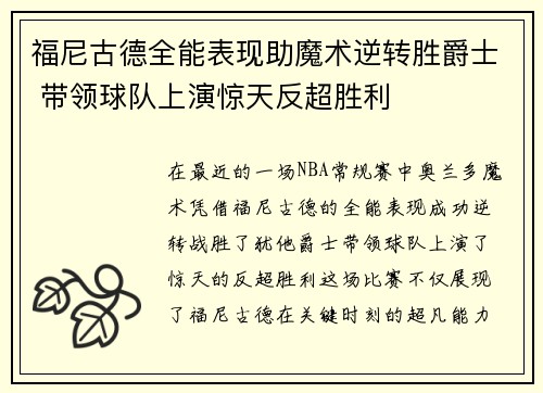 福尼古德全能表现助魔术逆转胜爵士 带领球队上演惊天反超胜利