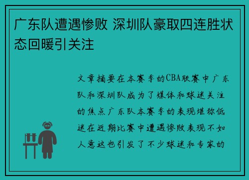 广东队遭遇惨败 深圳队豪取四连胜状态回暖引关注