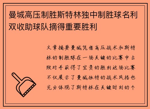 曼城高压制胜斯特林独中制胜球名利双收助球队摘得重要胜利