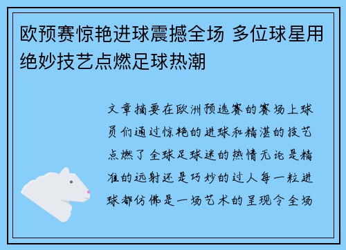 欧预赛惊艳进球震撼全场 多位球星用绝妙技艺点燃足球热潮