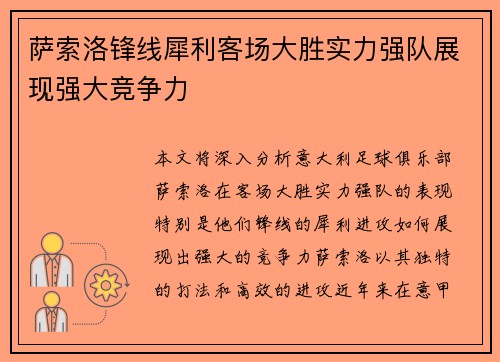 萨索洛锋线犀利客场大胜实力强队展现强大竞争力