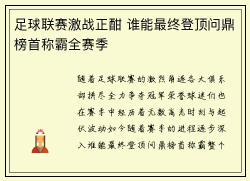 足球联赛激战正酣 谁能最终登顶问鼎榜首称霸全赛季