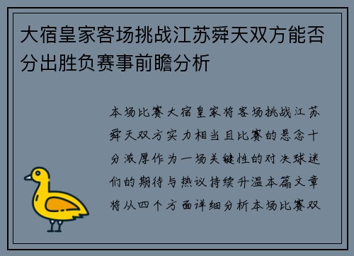 大宿皇家客场挑战江苏舜天双方能否分出胜负赛事前瞻分析