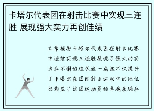 卡塔尔代表团在射击比赛中实现三连胜 展现强大实力再创佳绩