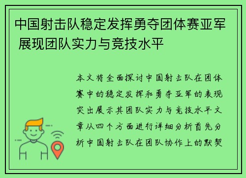 中国射击队稳定发挥勇夺团体赛亚军 展现团队实力与竞技水平