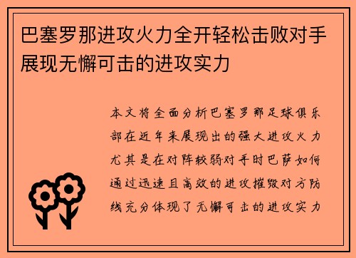 巴塞罗那进攻火力全开轻松击败对手展现无懈可击的进攻实力