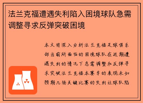 法兰克福遭遇失利陷入困境球队急需调整寻求反弹突破困境