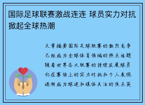 国际足球联赛激战连连 球员实力对抗掀起全球热潮